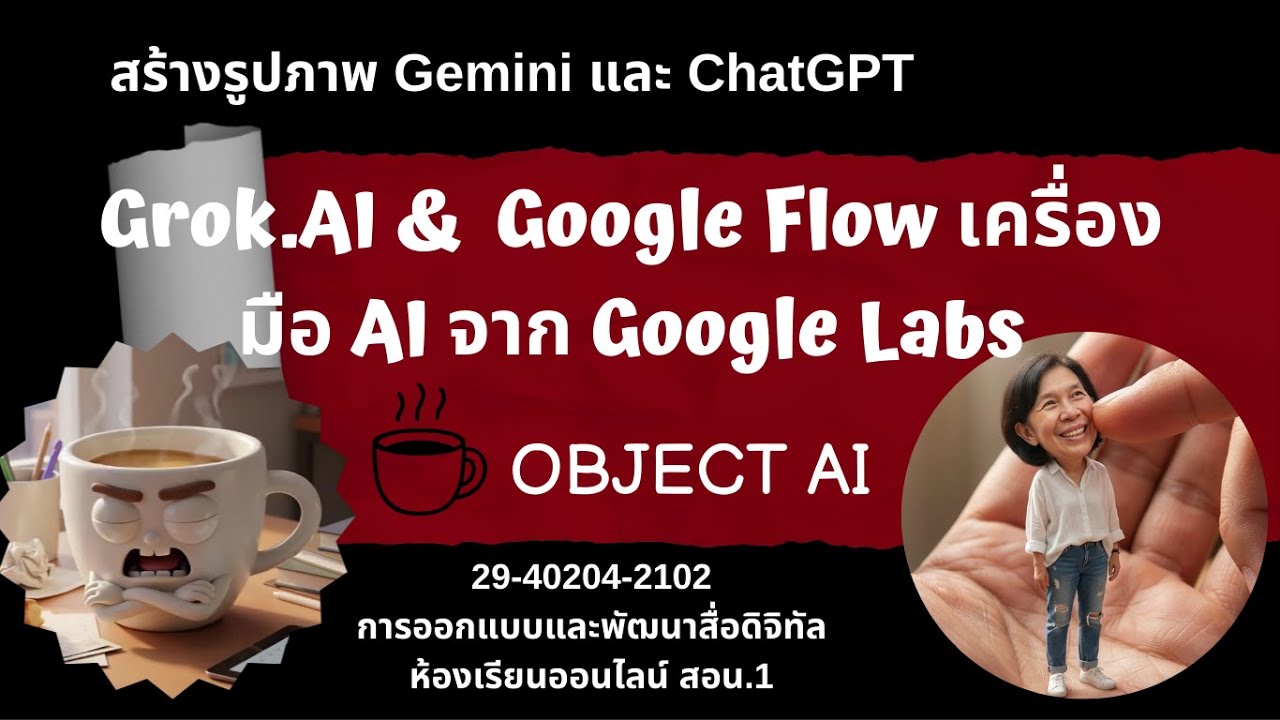 Grok.AI &  Google Flow เครื่องมือ AI จาก Google Labs  และ Object AI