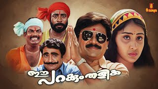 Ee Parakkum Thalika Dileep Harisree Ashokan Nithya Das Malayalam Full Movie