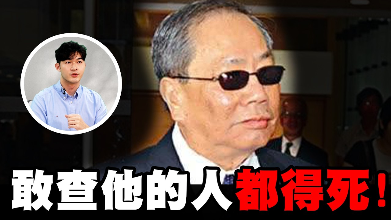 【揭秘最黑暗的造富神話!「陳松青」收割全香港】2026.09.05-John 林睿閎 分析師 縮圖