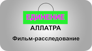 Единение (по мотивам фильма-расследования АЛЛАТРА)