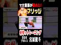【衝撃】※良い子は真似しないでください。プロレスラーのトレーニング方法。 #宮原健斗 #ajpw #全日本プロレス #training #workout #shorts