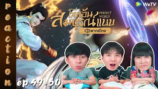 [REACTION] โลกอันสมบูรณ์แบบ (Perfect World) พากย์ไทย | EP.49-50 | IPOND TV