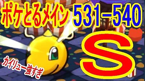 クレベース ポケ とる