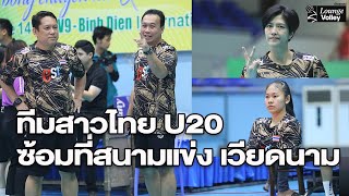 สาวไทย U20 ลงซ้อมที่สนามแข่ง ก่อนลุยศึกวีทีวี บิญ เดียน คัพ 2024 เวียดนาม