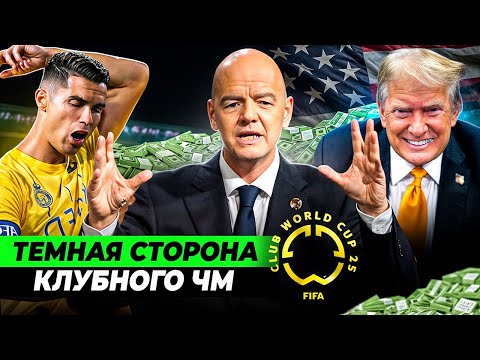 Жажда бабла и власти, провал в организации, политические игры | ТЕМНАЯ СТОРОНА КЛУБНОГО ЧМ