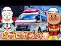 ピポピポ救急車【こどものうた】アンパンマンと童謡を歌おう♪ おかあさんといっしょソング