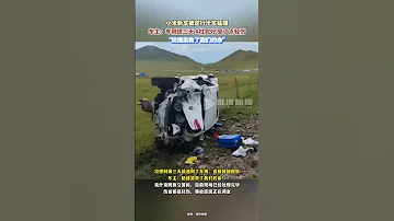 小米新车刚提3天遇车祸被撞报废 车主 受了点轻伤 防撞梁救了我们的命 