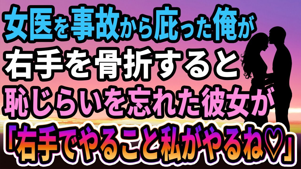 【馴れ初め】美人の女医を事故から庇った俺が右手を骨折した結果→優しい彼女は...【感動する話】