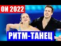 Три российских танцевальных дуэта начинают борьбу за медали в танцах на льду на Олимпиаде 2022.