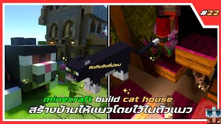 Minecraft มายคราฟ #22 สร้างบ้านแมว ไว้ในตัวแมวขนาดใหญ่ Build cat house ใน [New Kingdom]