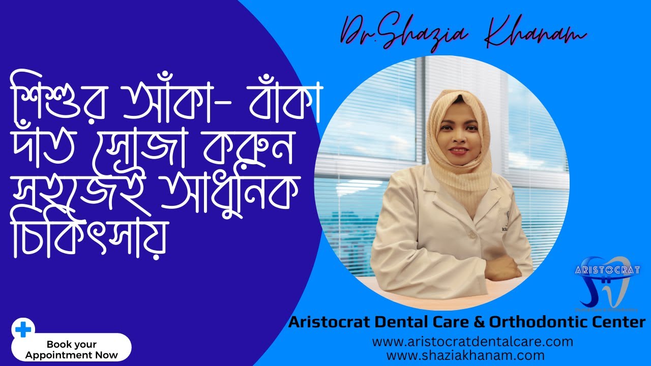 শিশুর আঁকা বাঁকা দাঁতের কারণ ও আধুনিক চিকিৎসা। Dr. Shazia KhanamI best