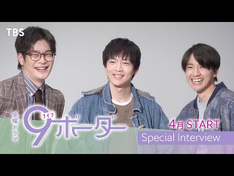 【新金曜ドラマ】松下洸平･井之脇海･木戸大聖が初共演！2024年4月スタート『９ボーダー』【TBS】