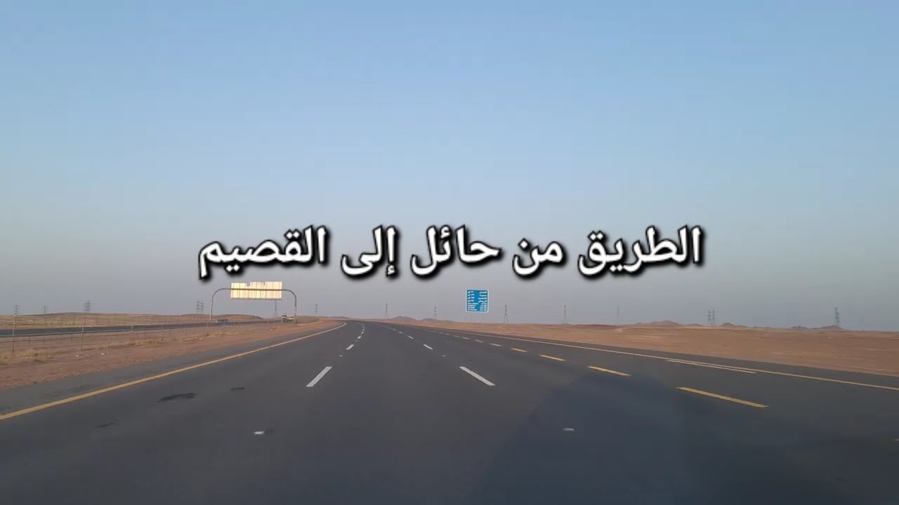 الطريق من حائل إلى القصيم خط 5 نجوم #السعودية #اكسبلور #ترند #حائل #القصيم