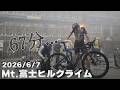 参戦3年目 霧の富士ヒル2026 レースレポート [2026年 第22回Mt.富士ヒルクライム 67分 284W]