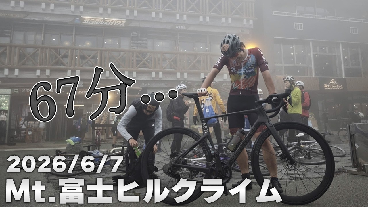 参戦3年目 霧の富士ヒル2026 レースレポート [2026年 第22回Mt.富士ヒルクライム 67分 284W]
