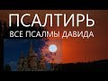 Весь Псалтырь 