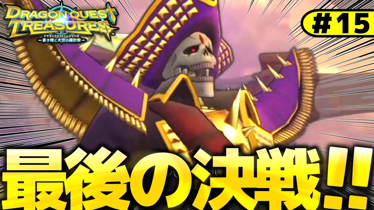 15】宝石狩り→最後の駅開放へ！！【ドラクエトレジャーズ