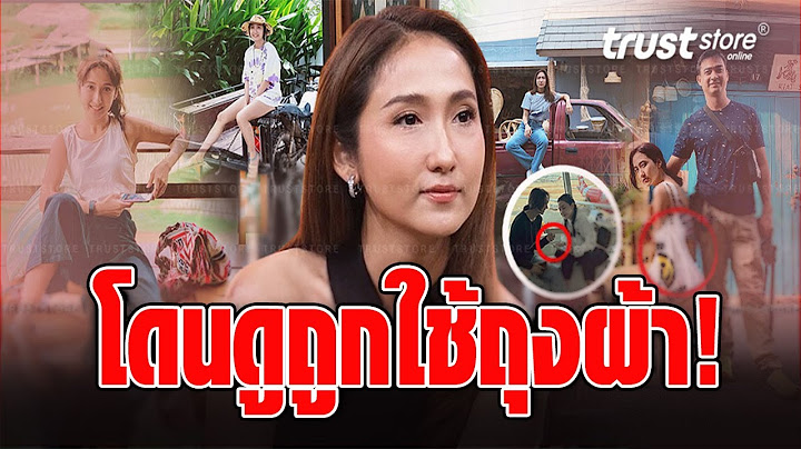 ‘เจี๊ยบ ชมพูนุช’ รวยมาก แต่โดนดูถูกใช้ถุงผ้า