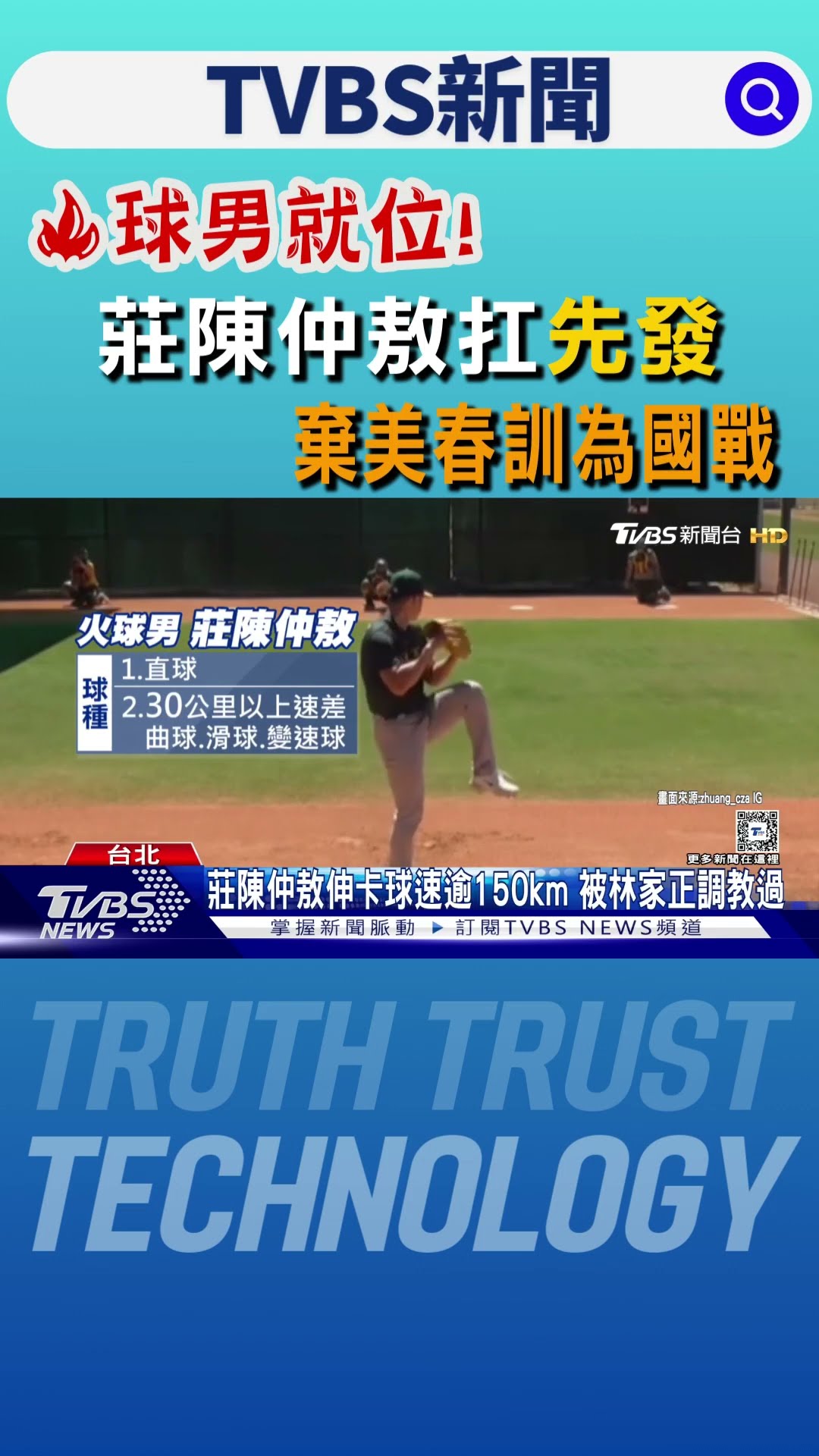 WBC資格賽／火球男就位! 莊陳仲敖扛先發 棄美春訓為國戰｜TVBS新聞 @TVBSNEWS01