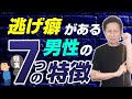 逃げ癖がある男の7つの特徴