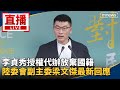 李貞秀國籍爭議