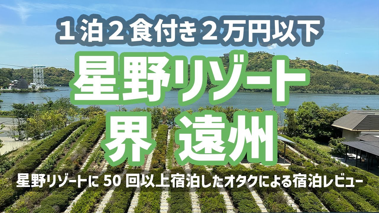 【星野リゾート1泊2万円以下】星野リゾート 界 遠州　日本茶を楽しむ温泉旅館に夫婦2人旅で宿泊【静岡　舘山寺温泉】