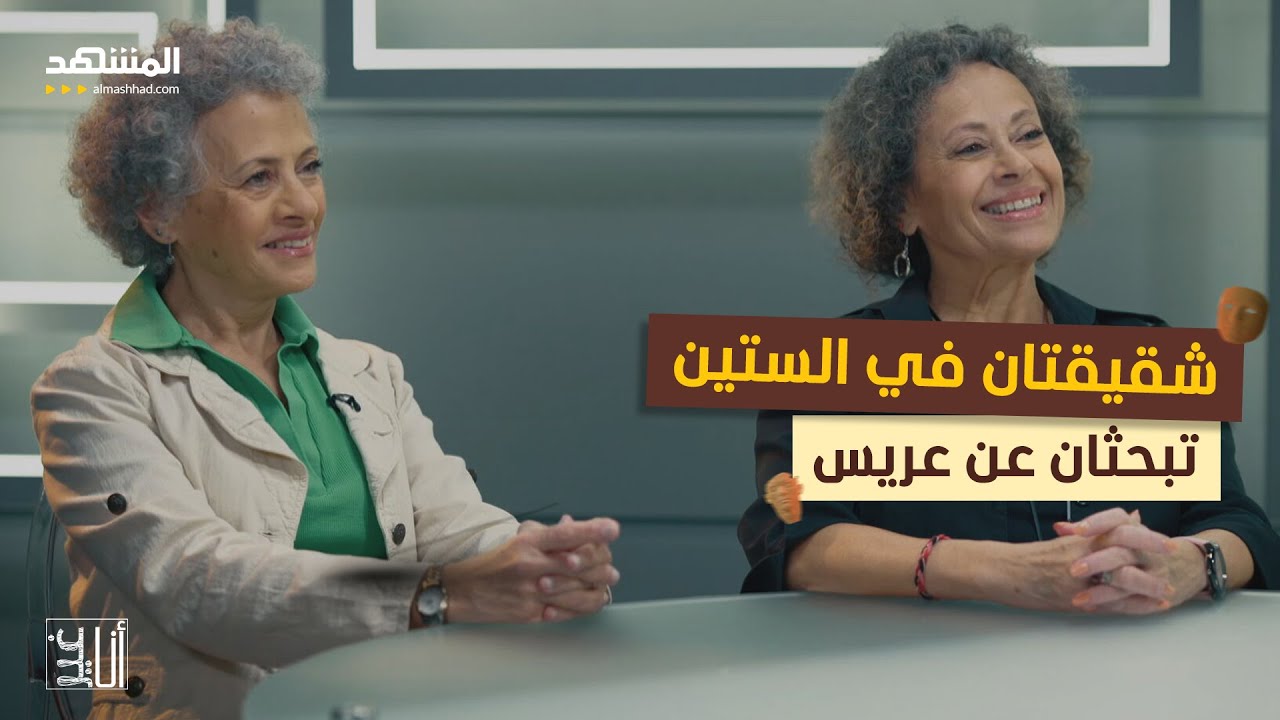 شقيقتان في الستين تبحثان عن عريس - أنا غير