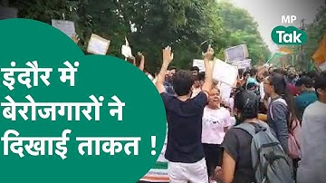 इंदौर में बेरोजगार युवाओं ने सरकार को दिखाया दम, क्या झुकेगी सरकार?  | MP Tak