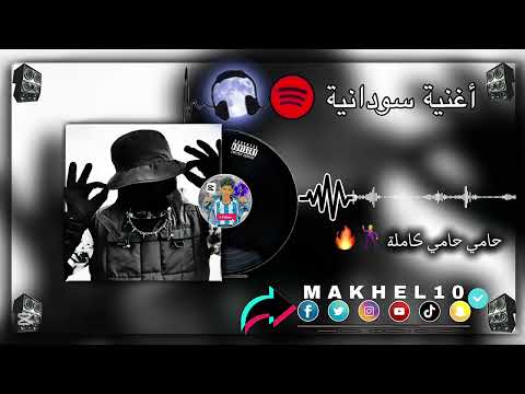 حامي حامي اليوم يومنا اغنية سودانية