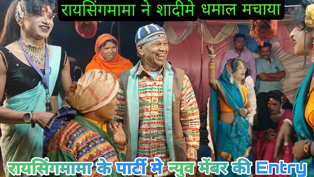 रायसिंगमामा सोनारेकर पार्टी  🌸न्युव ड्रामा/🌸New Membar के सात फुल एन्जॉय/Villege Rampur