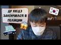 День рождения мужа корейца закончился в полиции. Катя и Кюдэ/Южная Корея