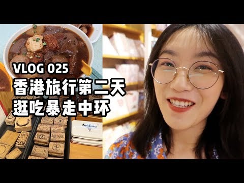 香港VLOG 02 | 米奇90周年展 | 打卡2家文具店 | 超棒的荣记粉面 | 暴走中环