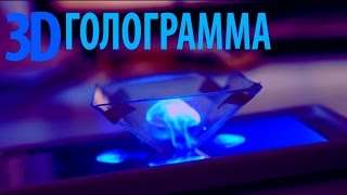 DIY-КАК СДЕЛАТЬ 3D ГОЛОГРАММУ ДЛЯ ТЕЛЕФОНА!3d hologram.Голограмма своими руками в домашних условиях!