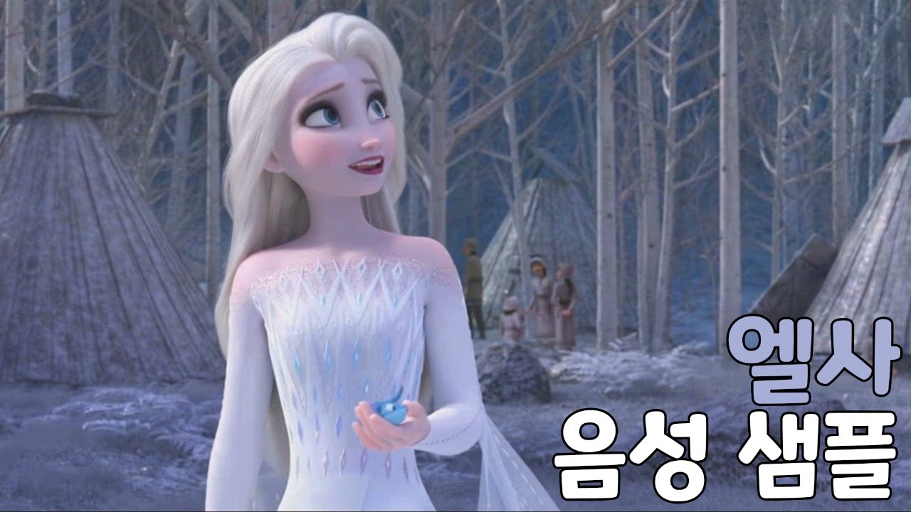 [성우 샘플] 겨울왕국 '엘사' 음성 (CV. 소연)