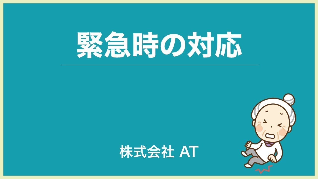 【研修動画】緊急時の対応【指定訪問看護アットリハ】