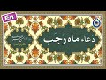 دعاء هر روز ماه رجب «نگارش آسان» (موسویقهار) - Dua Rajab - أدعیة شهر رجب