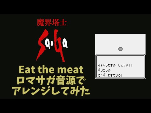 【魔界塔士Sa･Ga】Eat the meat【ロマサガ音源アレンジ】