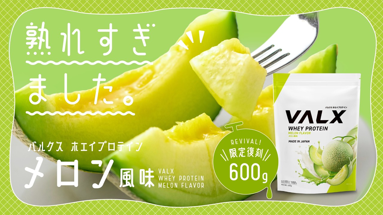 待望の復活】VALXホエイプロテイン メロン風味 - YouTube