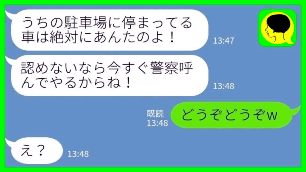 【LINE】自宅の駐車場を勝手に使われたと隣人からブチギレ連絡「警察呼んでやるから！」私「どうぞどうぞw」→驚きの 無 断 駐 車の 犯 人がwww