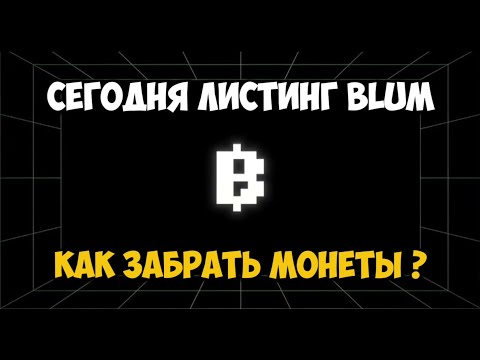🔴 СЕГОДНЯ ЛИСТИНГ BLUM! Что делать если не прошёл критерии?