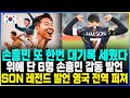 손흥민 또 한번 대기록 세웠다 / 손흥민 감동 발언 영국 전역 퍼져