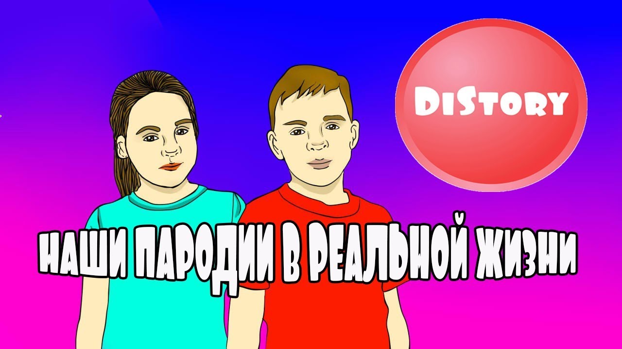 НАШИ ПАРОДИИ В РЕАЛЬНОЙ ЖИЗНИ // OUR PARODY IN REAL LIFE