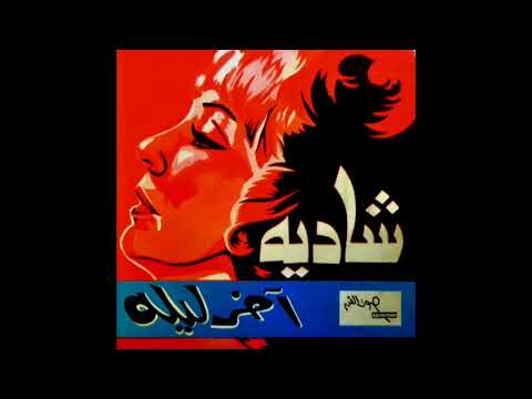    شادية أخر ليلة