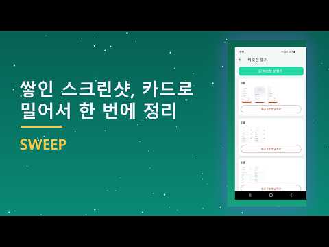 Sweep - 스크린샷 정리·용량 청소