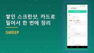 Sweep — 쌓인 스크린샷, 카드로 밀어서 한 번에 정리 (자동 분류·중복 묶기) screenshot 2