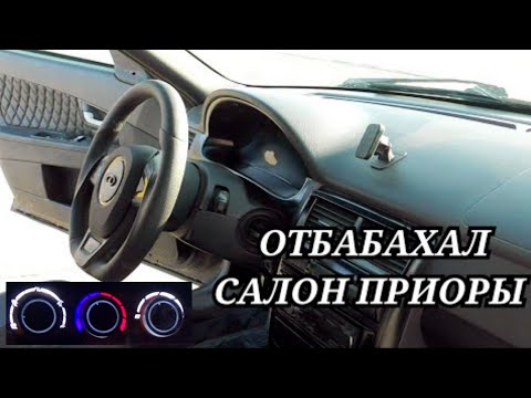 САЛОН ПРИОРЫ ПРИОБРАЗИЛСЯ/ Руль, кпп с Весты, диодный блок отопителя...