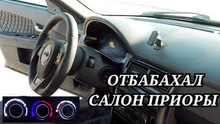 СТАВЛЮ ТОПОВЫЙ РУЛЬ. LED БЛОК ОТОПИТЕЛЯ, РУЧКА КПП ОТ ВЕСТЫ НА ПРИОРУ. ТЮНИНГ САЛОНА