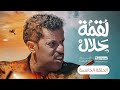 مسلسل لقمة حلال الحلقة 5 عبدالله يحيى إبراهيم عصام القديمي توفيق الماخذي 4K رمضان 1445هـ 