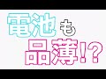 電池も品薄か？