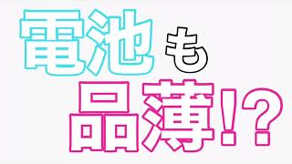 電池も品薄か？